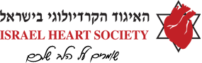 איגוד הקרדיולוגים בישראל